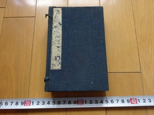 Rarebookkyoto　田能村　直人翁寿筵　図録　1880年　木版　赤志忠七　松静堂　岡本黄石　天野方壺