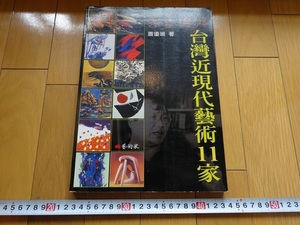 Rarebookkyoto　台灣近現代藝術11家　2004年　藝術家出版社　何政廣　陳慧坤　李梅樹　王悦之