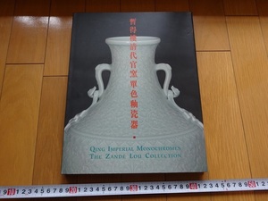 Rarebookkyoto　暫得樓清代官窯單色釉瓷器　2005年　上海博物館　韓永　雍正帝　康熙帝