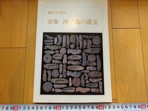 Art hand Auction 珍本京都 海之正仓院：冲之岛的宝藏, 宗像 1978 年每日新闻田姬, 宗像三位女神之一, 天照大神, 绘画, 日本画, 花鸟, 野生动物