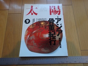 Rarebookkyoto　太陽　1993年　9月号　No.387　平凡社　羽仁進　金子國義　見田盛夫