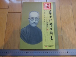 Rarebookkyoto　章士釗師友翰墨　万巻出版公司　2005年　章可　