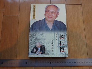 Rarebookkyoto　楊仁愷　文物出版社　2004年　海平　李成　王義之