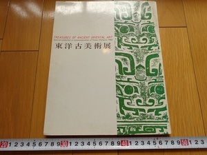 Rarebookkyoto　東洋古美術展　1964年　日本経済新聞社　石涛　新羅山人　青銅