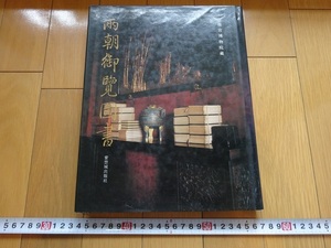 Rarebookkyoto　兩朝御覧圖書　故宮博物院藏　1992年　紫禁城出版社　乾隆帝　雍正帝　康熙帝