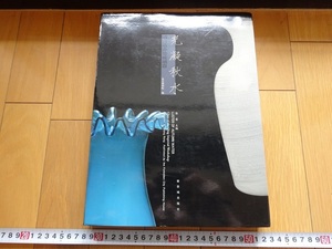 Rarebookkyoto　光凝秋水　2005年　紫禁城出版社　乾隆帝　雍正帝　康熙帝