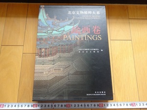 Art hand Auction Rarebookkyoto 베이징 문화 유물 컬렉션 회화 2002 권 베이징 출판사 Ming Zhang Xia Ye Du Shi Tao, 그림, 일본화, 꽃과 새, 야생 동물