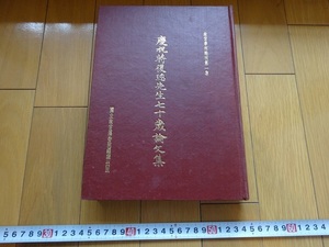 Rarebookkyoto　慶祝蒋復○先生70歳論文集　1969年　國立故宮博物院　秦孝儀　金庸　蒋經國