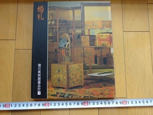 Rarebookkyoto　婚礼　1991年　徳川美術館　源氏物語　東福門院和子　後水尾天皇