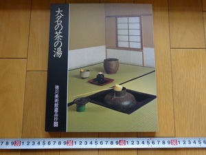 Rarebookkyoto　大名の茶の湯　1992年　徳川美術館　尾張義直　織田信長　千利休