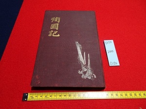 Art hand Auction rarebookkyoto D150 준코쿠키 1912년 메이지 45년 메이지 출판 군사 연대기 전쟁 쓰시마 전투 스와로브스키, 그림, 일본화, 풍경, 바람과 달