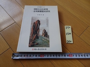 rarebookkyoto D130　史物叢刊56　領略古法生新奇ー金城絵画芸術研究　国立歴史博物館　邱敏芳　中華民国96年　2007　黄永川