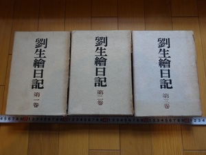 Rarebookkyoto　劉生繪日記　第1巻～第3巻　1952年　龍星閣　上田天昭　弱法師　川端龍子