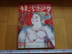 Rarebookkyoto　グッドバイ棟方志功　1977年　講談社 　川上澄生　佐藤一英　柳宗悦