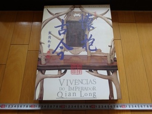 Rarebookkyoto　『懐抱古今　乾隆皇帝文化生活藝術』　2002年　澳門藝術博物館　乾隆帝　雍正帝　康熙帝