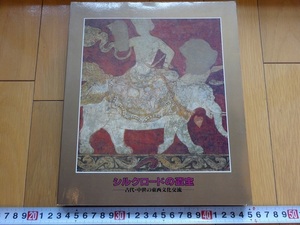 Rarebookkyoto　シルクロードの遺宝　1985年　日本経済新聞社　神話文様碗　パルミュラの石碑　サカ族人物頭部