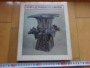 Rarebookkyoto　中国人民共和国古代青銅器展　1976年　日本経済新聞社　毛沢東　孔子　藤田国雄