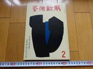 Rarebookkyoto　藝術新潮　元代世界美術人気作家十四人のその後　1975年2月号　デュビュッフェ　アレシンスキー　コルネイユ