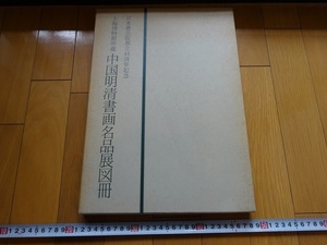 Rarebookkyoto　上海博物館所蔵　中国明清書画名品展図冊　1991年　日本書芸院　陳元素　文微明　陳継儒