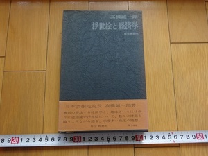 Rarebookkyoto　浮世絵と経済学　高橋誠一郎　1961年　毎日新聞社　神田孝平　喜多川歌麿　葛飾北斎