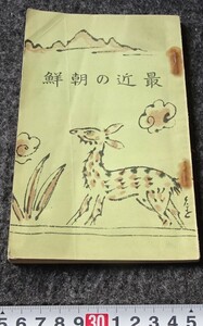 rarebookkyoto　s948　最近の朝鮮　総督府　非売品　1934年　李朝　大韓帝国　両班　儒教　漢城　李王　青