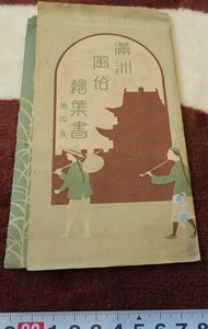 Art hand Auction rarebookkyoto h60 战前中国大连日本制造景点满洲风情明信片8张1920年照片就是历史, 绘画, 日本画, 花鸟, 野生动物
