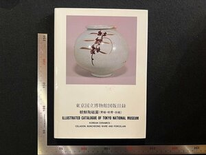 rarebookkyoto　P95　東京国立博物館図版目録　朝鮮陶磁篇（青磁・粉青・白磁）2007年　中央公論美術出版　戦後　名人　名作　名品