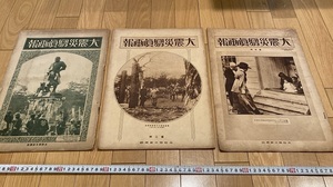 Rarebookkyoto　Ｑ204　大震災写真画報　大阪朝日新聞社　3冊　大正12年9月15日　大正12年10月7日　