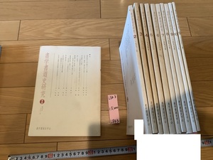 rarebookkyoto L843　書学書道史研究第1号～第12号　1991～2002年　12冊セット　書学書道史学会　　