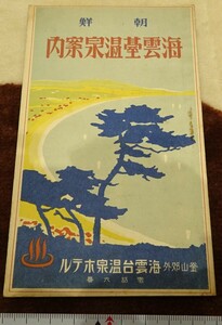 rarebookkyoto o152　朝鮮　海雲台温泉案内　釜山郊外　非売品　1937　年　満洲事変　李王家　溥儀　