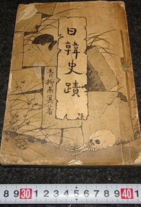 rarebookkyoto　s722　朝鮮　日韓史蹟　青柳綱太郎-南冥　1910年　李朝　大韓帝国　両班　儒教　漢城　李王　青磁