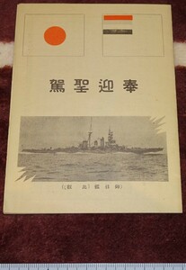 rarebookkyoto ｍ8　満洲　皇帝　奉迎聖駕　軍艦比叡　パンフレット　194　年　満鉄　中国　大連　旅順　溥儀　東北　