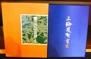 rarebookkyoto 　L170　三輪晁勢寫生　株式会社求龍堂　1981年3月10日