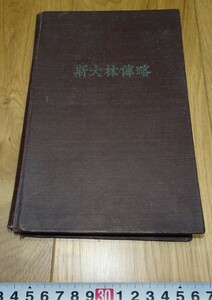 rarebookkyoto　1ｆ8　斯大林伝略　ソ連印刷　外国文書籍　　1953年頃作　名古屋　京都　上海　
