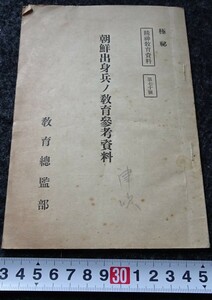 rarebookkyoto　s775　朝鮮出身兵教育参考資料　極秘　教育総監　1945年　李朝　大韓帝国　両班　儒教　漢城　李王　青磁