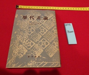 rarebookkyoto L456　歴代書論　弘文堂書房　昭和17年9月20日