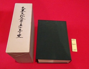 rarebookkyoto L481　大東文化大学五十年史　学校法人　大東文化学園　1971