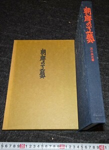 rarebookkyoto　s830　朝鮮の工芸　濱口良光　1966年　李朝　大韓帝国　両班　儒教　漢城　李王　青磁