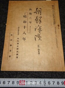 rarebookkyoto　s707　朝鮮講演　145号　山北清次郎　1944年　李朝　大韓帝国　両班　儒教　漢城　李王　青磁