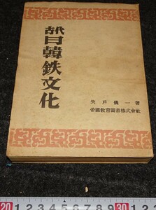 rarebookkyoto　s839　朝鮮　古代日韓鉄文化　宍戸儀一　1945年　李朝　大韓帝国　両班　儒教　漢城　李王　青磁