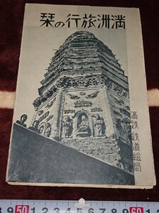 rarebookkyoto ｍ190　満洲　南満州鉄道　旅行の栞　1940　年　細谷真美館　新京　満鉄　大連　清