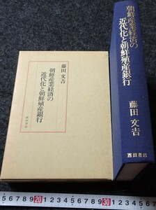 rarebookkyoto　s751　朝鮮産業経済近代化と朝鮮殖産銀行　藤田文吉　1993年　李朝　大韓帝国　両班　儒教　漢城　李王　青磁