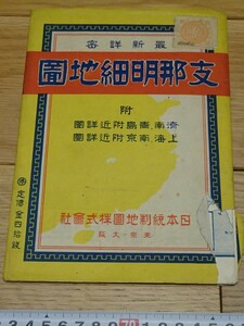 rarebookkyoto o118　朝鮮　支那明細地図　一枚　　1942年　日本統制地図株式会社　満洲事変　李王家　溥儀　