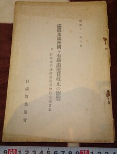 rarebookkyoto ｍ376　満洲　帝国　南満州鉄道　鉄道運賃改正の影響　日満実業協会　非売品　1937　年　第一印刷　新京　大連　中国　溥儀