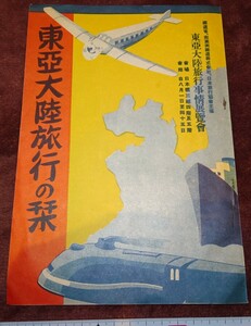 rarebookkyoto o282　朝鮮　東亜大陸旅行の栞　三越　事情展覧会　　1940　年　　　李王家　溥儀