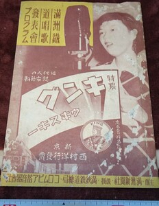 rarebookkyoto ｍ342　満洲　帝国　南満州鉄道　唱歌発表会プログラム　194　年　新京　大連　中国　溥儀