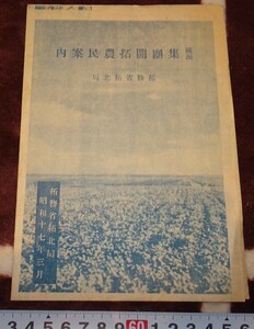 Art hand Auction ريربوككيوتو m654 كتيب دليل المزارعين للاستصلاح الجماعي في منشوريا 1943 شينجينغ داليان الصين, تلوين, اللوحة اليابانية, الزهور والطيور, الحياة البرية