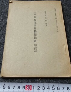 rarebookkyoto　s754　朝鮮　米朝修好通商条約締結史　渡邊勝美　非売品　1936年　李朝　大韓帝国　両班　儒教　漢城　李王　青磁