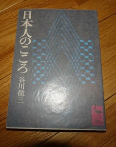 rarebookkyoto ｍ884　日本人のこころ　谷川徹三　講談社　1976　年　　長春　大連　中国