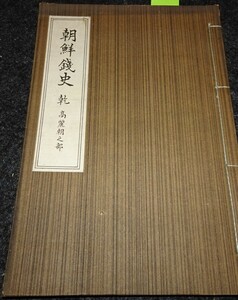 rarebookkyoto　ｓ572　朝鮮銭史　高麗朝之部　藤間次郎　1919年　李朝　大韓帝国　両班　儒教　漢城　李王　青磁